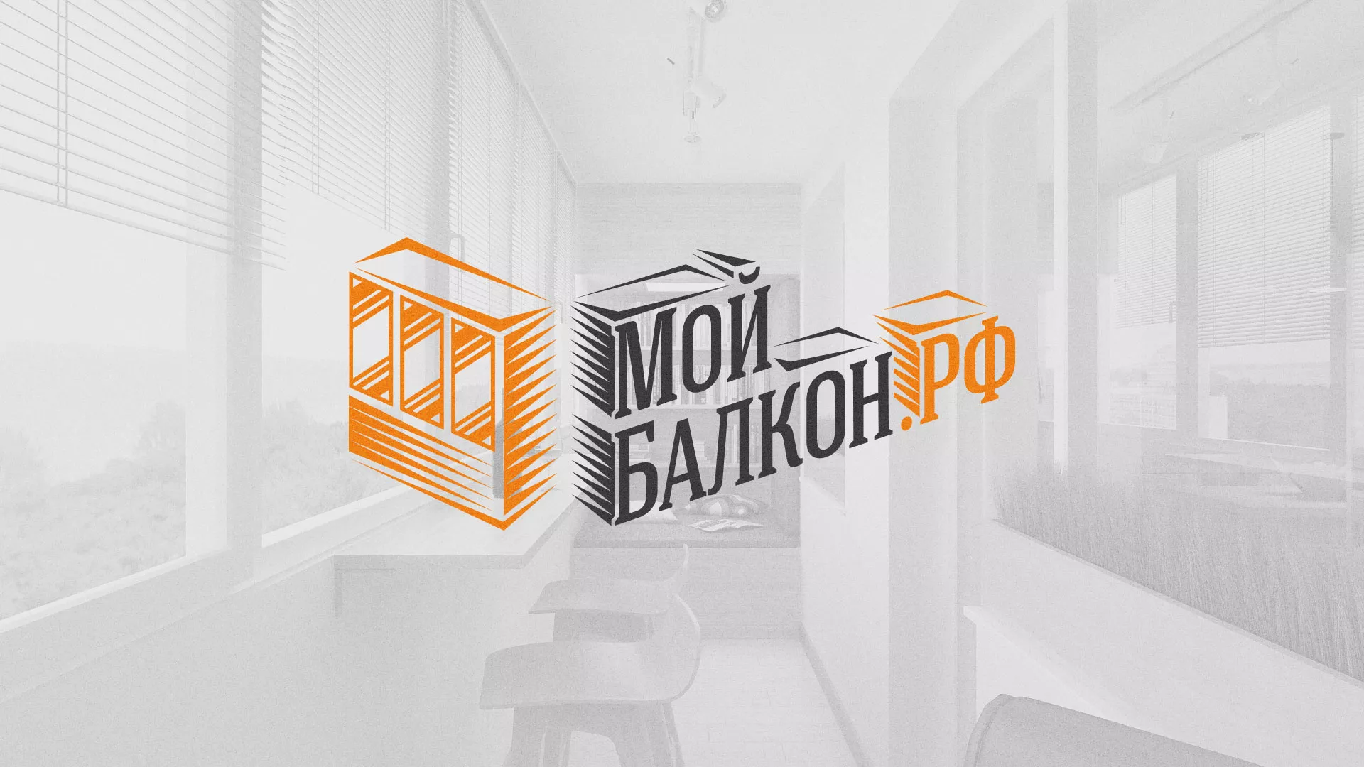 Разработка сайта для компании «Мой балкон» в Рыбинске